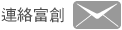 連絡我們